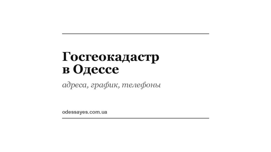 Госгеокадастр в Одессе