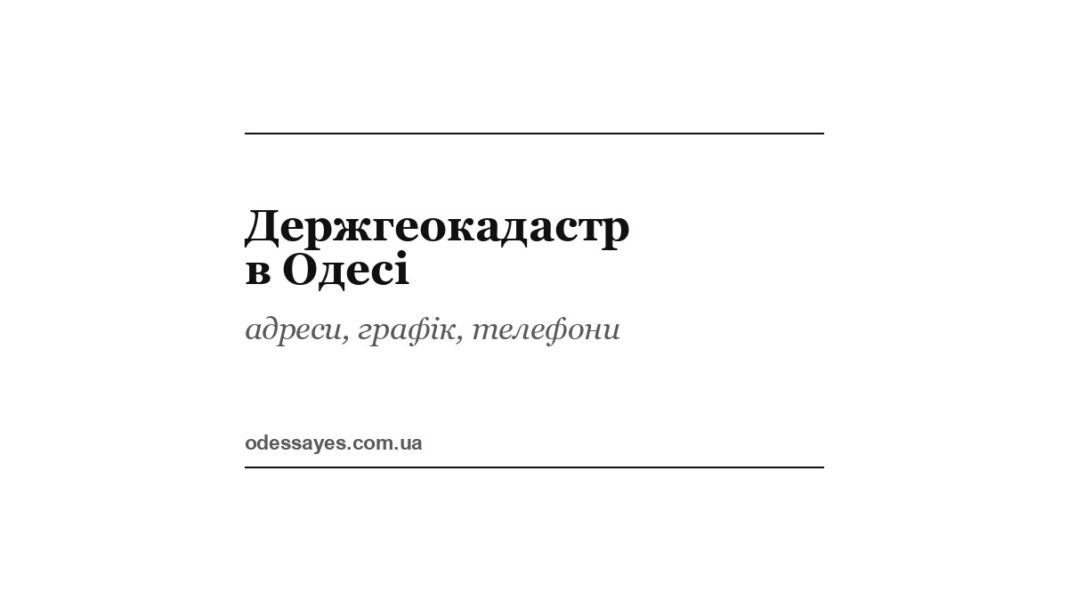 Держгеокадастр в Одесі