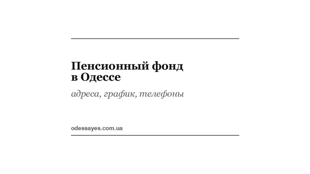 Пенсионный фонд в Одессе