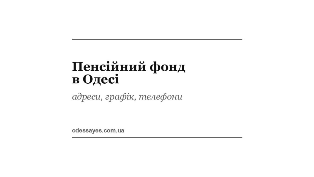 Пенсійний фонд в Одесі